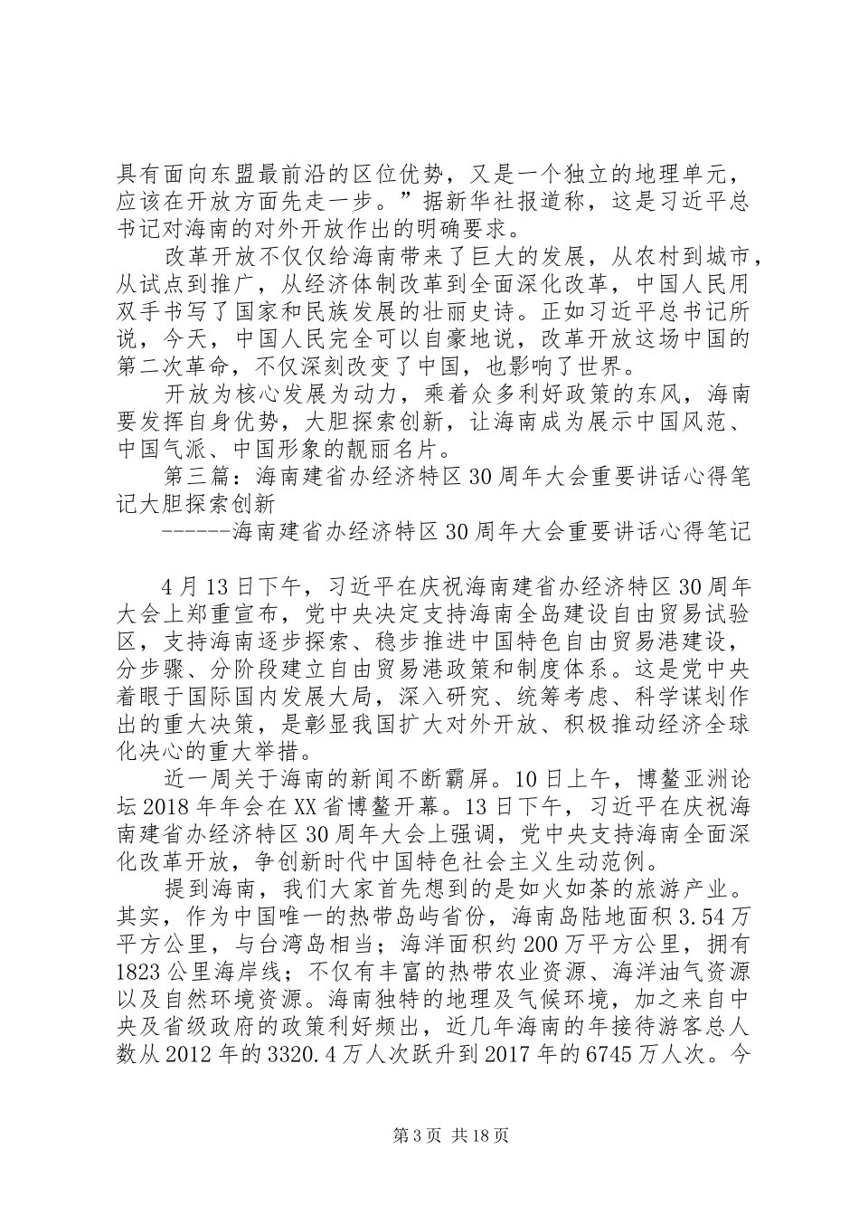 海南建省办经济特区30周年大会重要讲话心得体1五篇范文_第3页