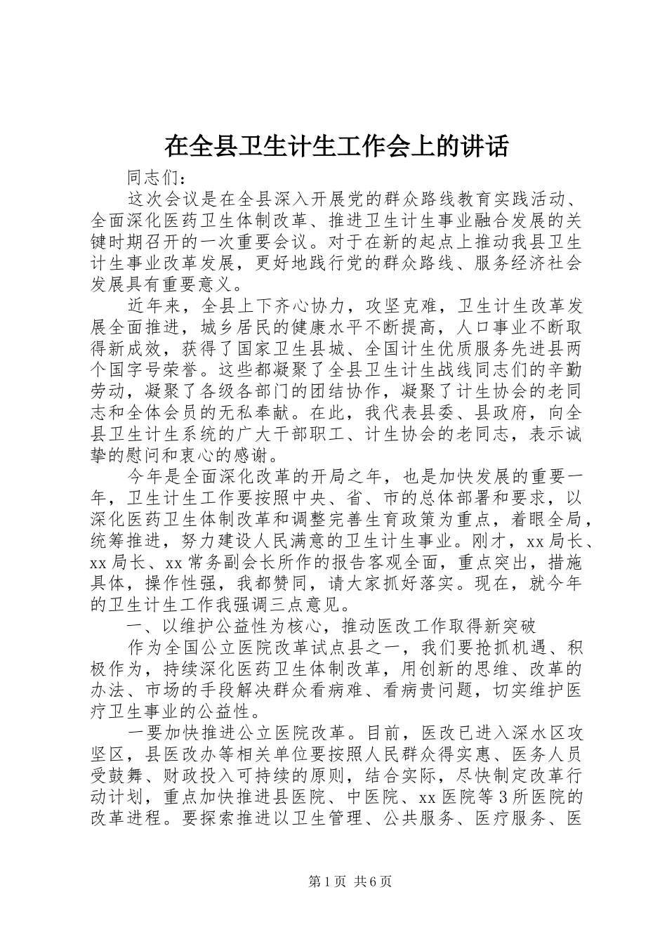 在全县卫生计生工作会上的讲话_第1页