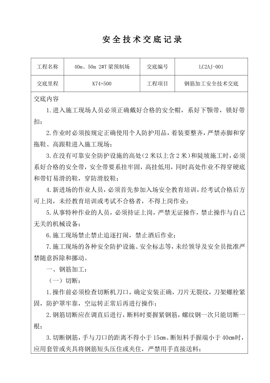 钢筋加工安全技术交底_第1页