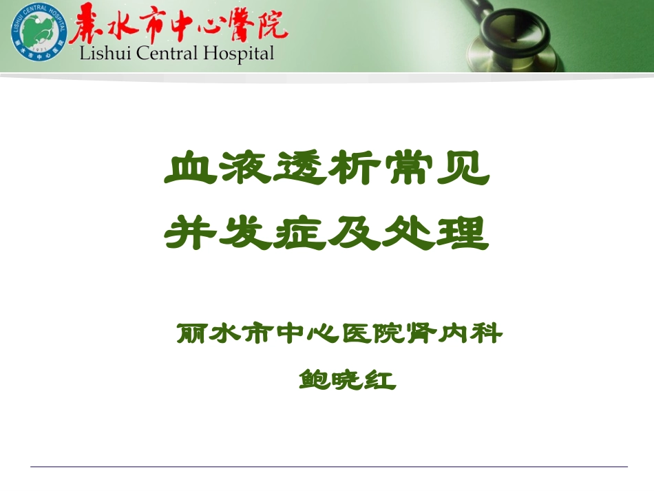 血液透析常见并发症及处理_第1页