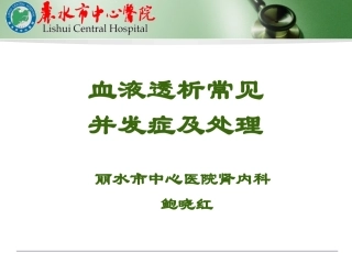 血液透析常见并发症及处理