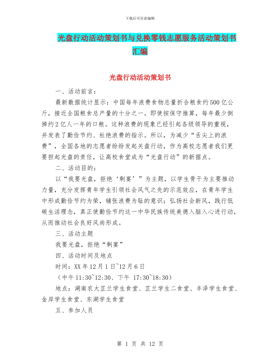 光盘行动活动策划书与兑换零钱志愿服务活动策划书汇编_第1页