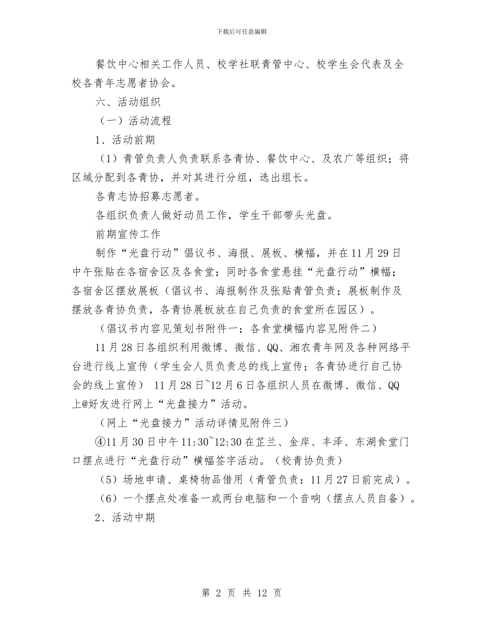 光盘行动活动策划书与兑换零钱志愿服务活动策划书汇编_第2页