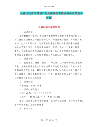 光盘行动活动策划书与兑换零钱志愿服务活动策划书汇编