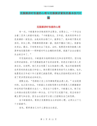 克服演讲时怕羞的心理与克服演讲紧张的基本技巧汇编