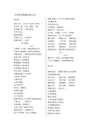 人教版小学语文积累大运用大全