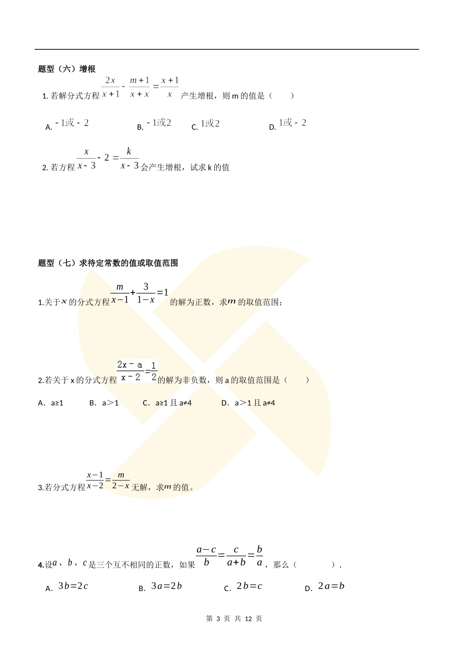 分式与分式方程题型分类讲义_第3页