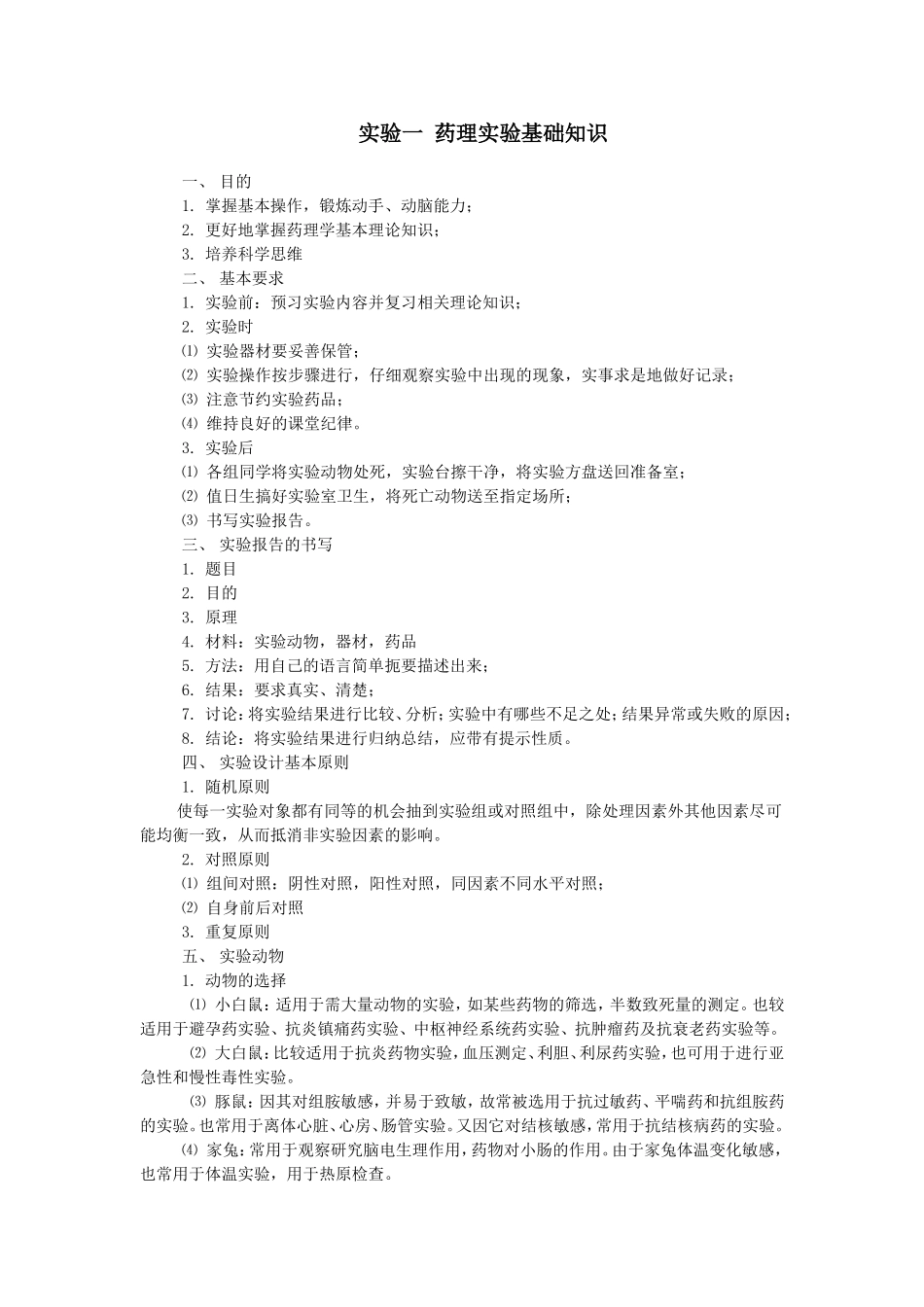 实验一 硝酸士的宁LD50的测定_第1页