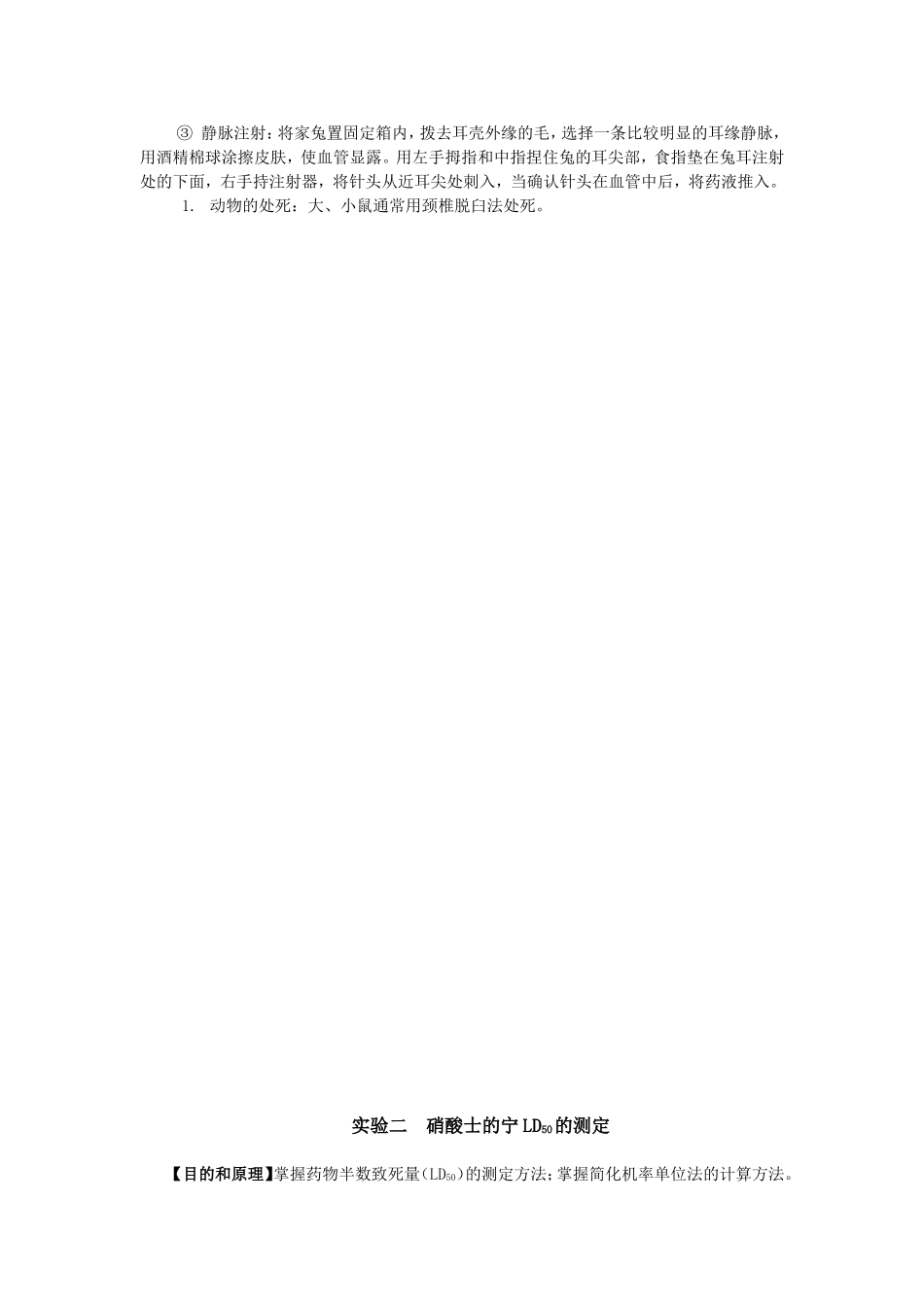 实验一 硝酸士的宁LD50的测定_第3页