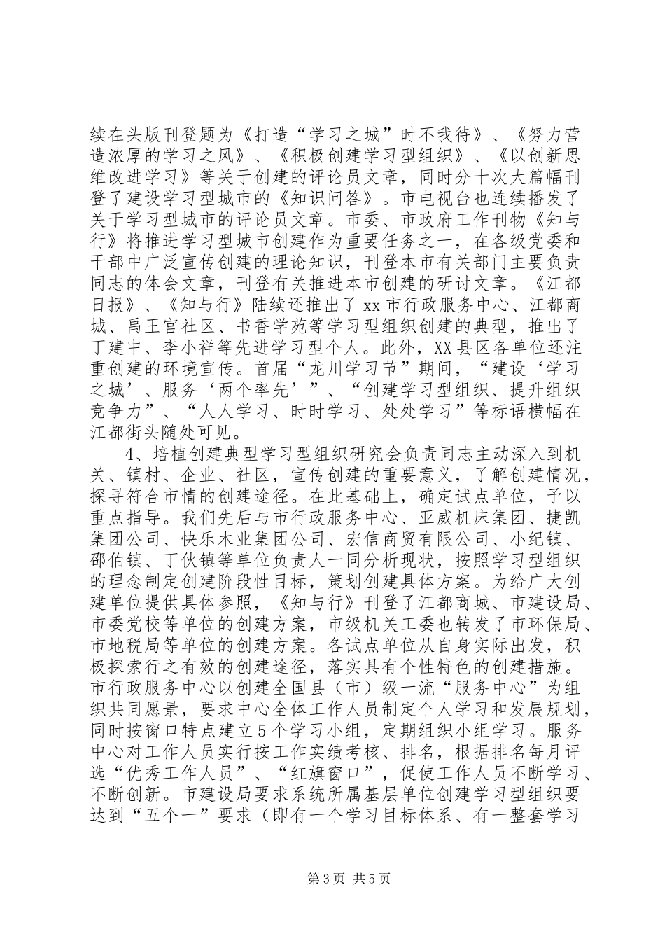 夯实建设学习型城市的“基石”——在创建学习型组织交流研讨会上的发言_第3页