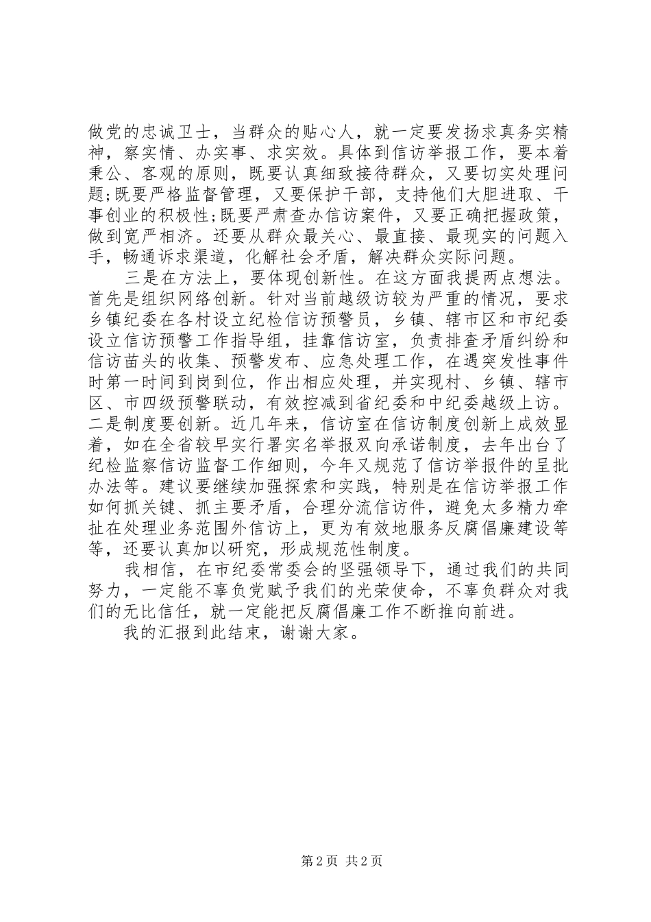 纪委主任竞争上岗演讲稿_第2页