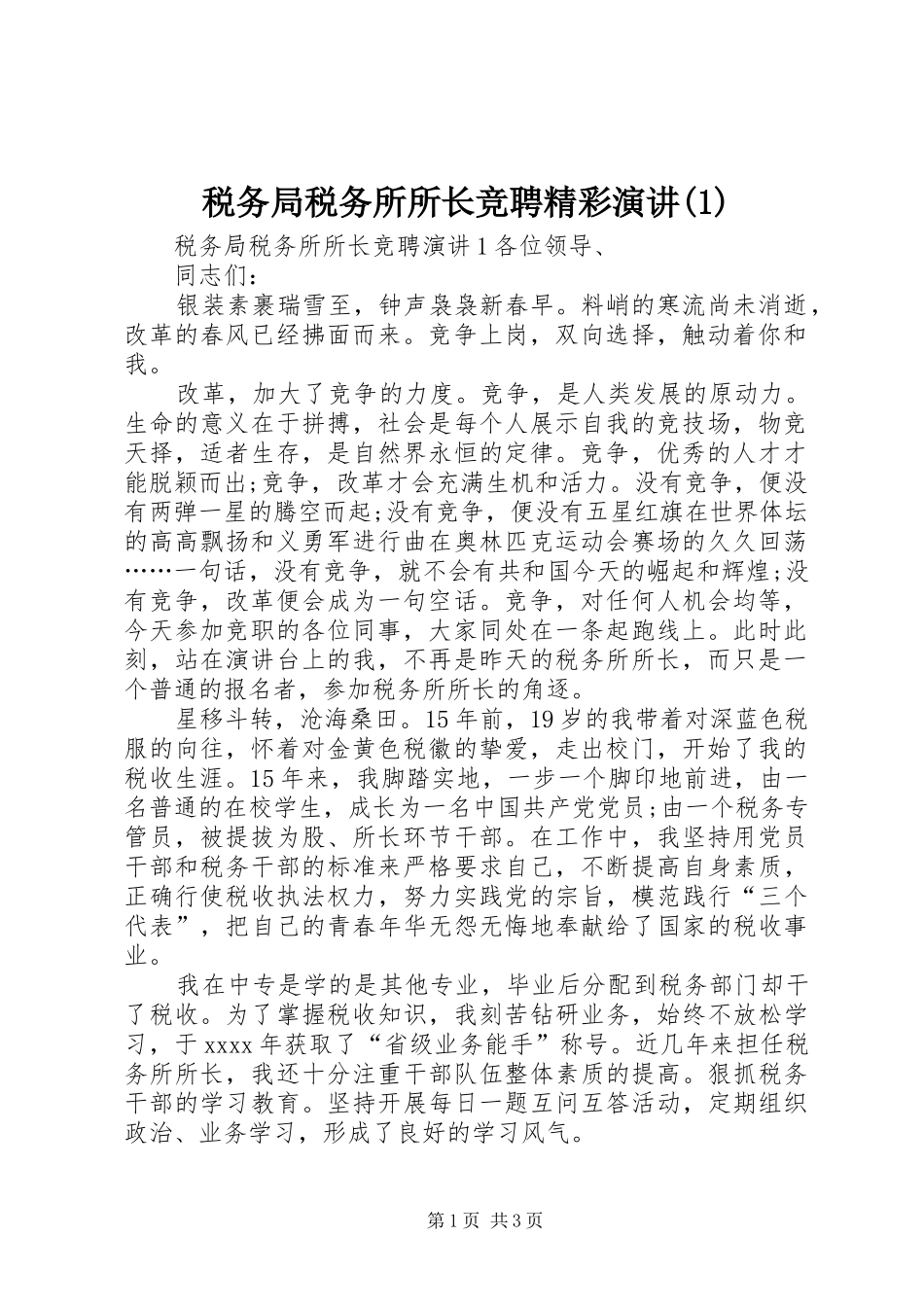 税务局税务所所长竞聘精彩演讲(1)_第1页