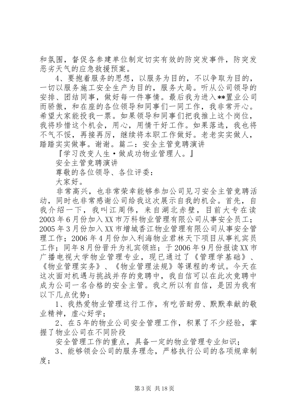 安全管理员竞聘演讲稿_第3页