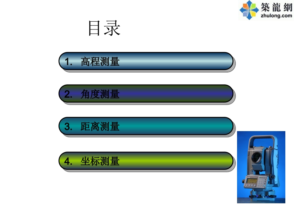 建筑工程施工测量方法及仪器介绍_第2页