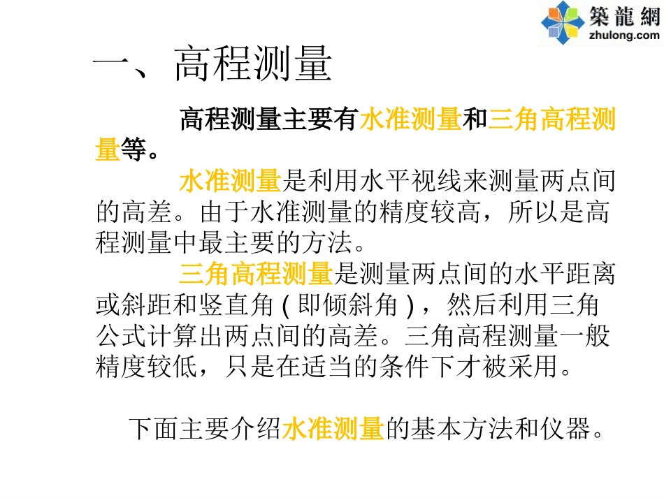 建筑工程施工测量方法及仪器介绍_第3页