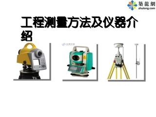建筑工程施工测量方法及仪器介绍