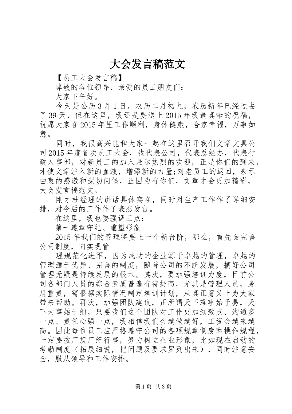 大会发言稿范文_第1页