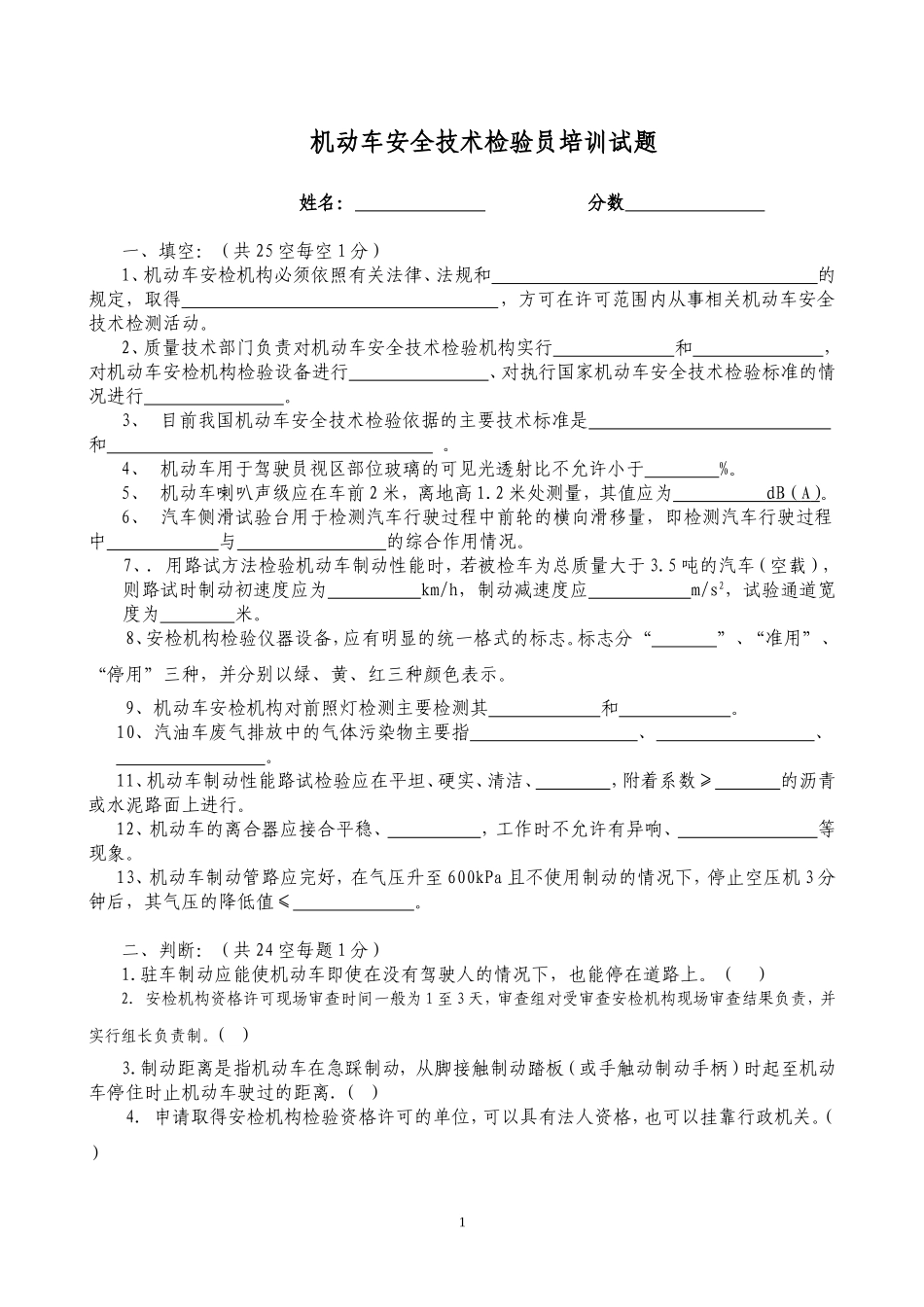 机动车安检员培训试题_第1页