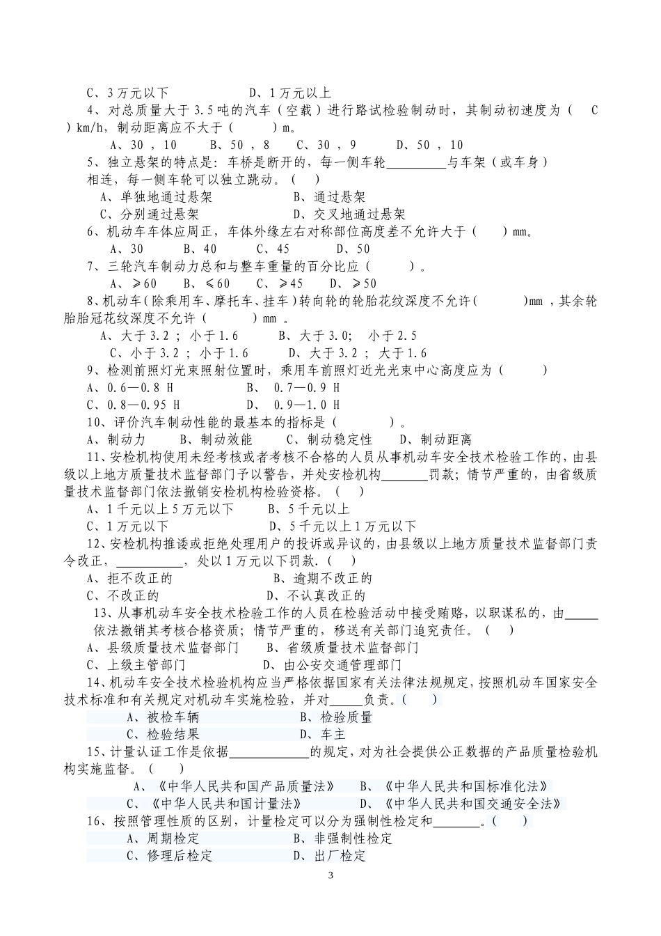 机动车安检员培训试题_第3页