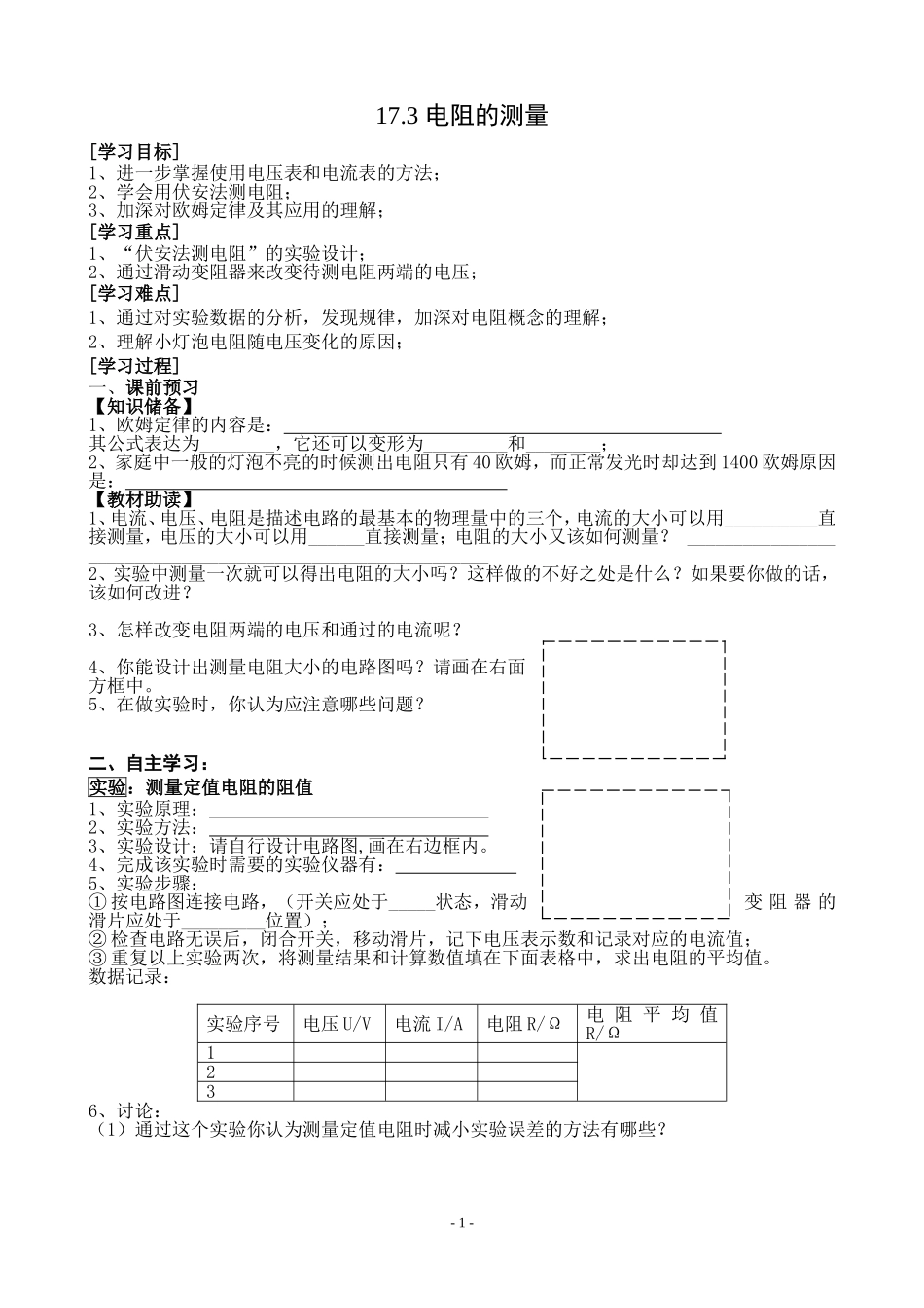 新人教版初中物理17.3电阻的测量导学案_第1页