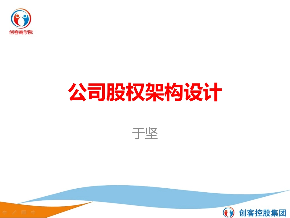 早会专题：企业股权架构设计_第1页