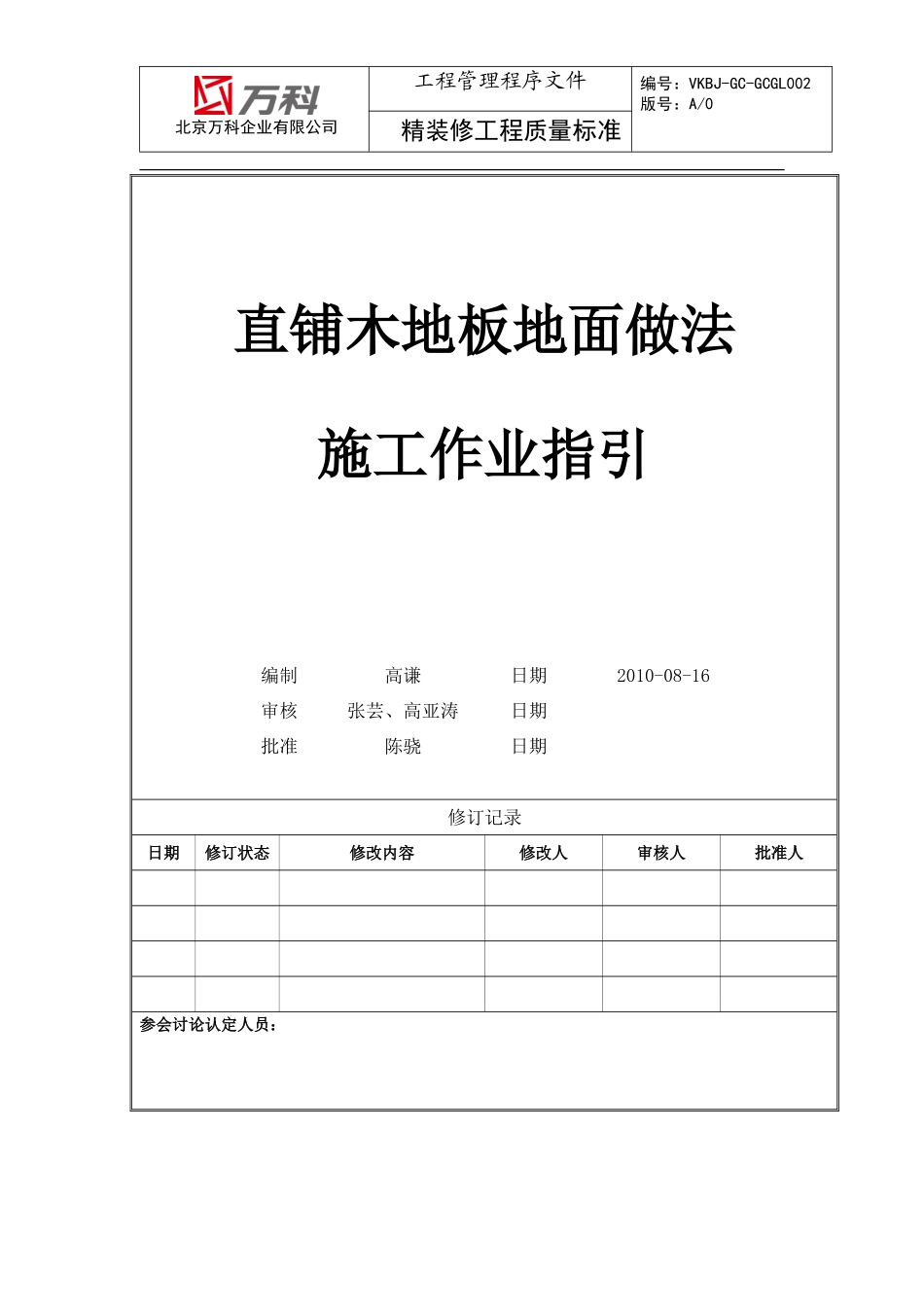 直铺木地板地面施工标准 (2)_第1页