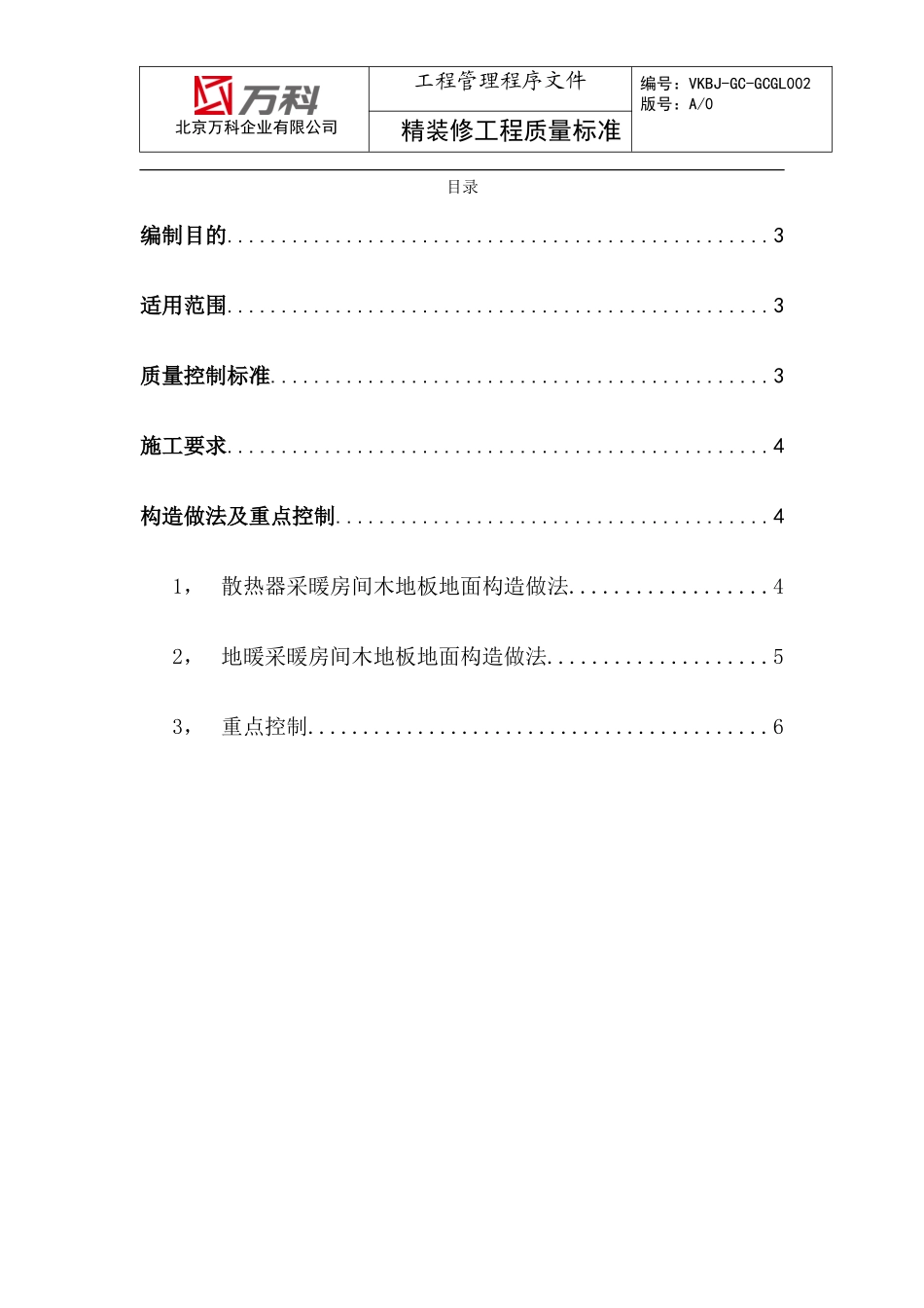 直铺木地板地面施工标准 (2)_第2页