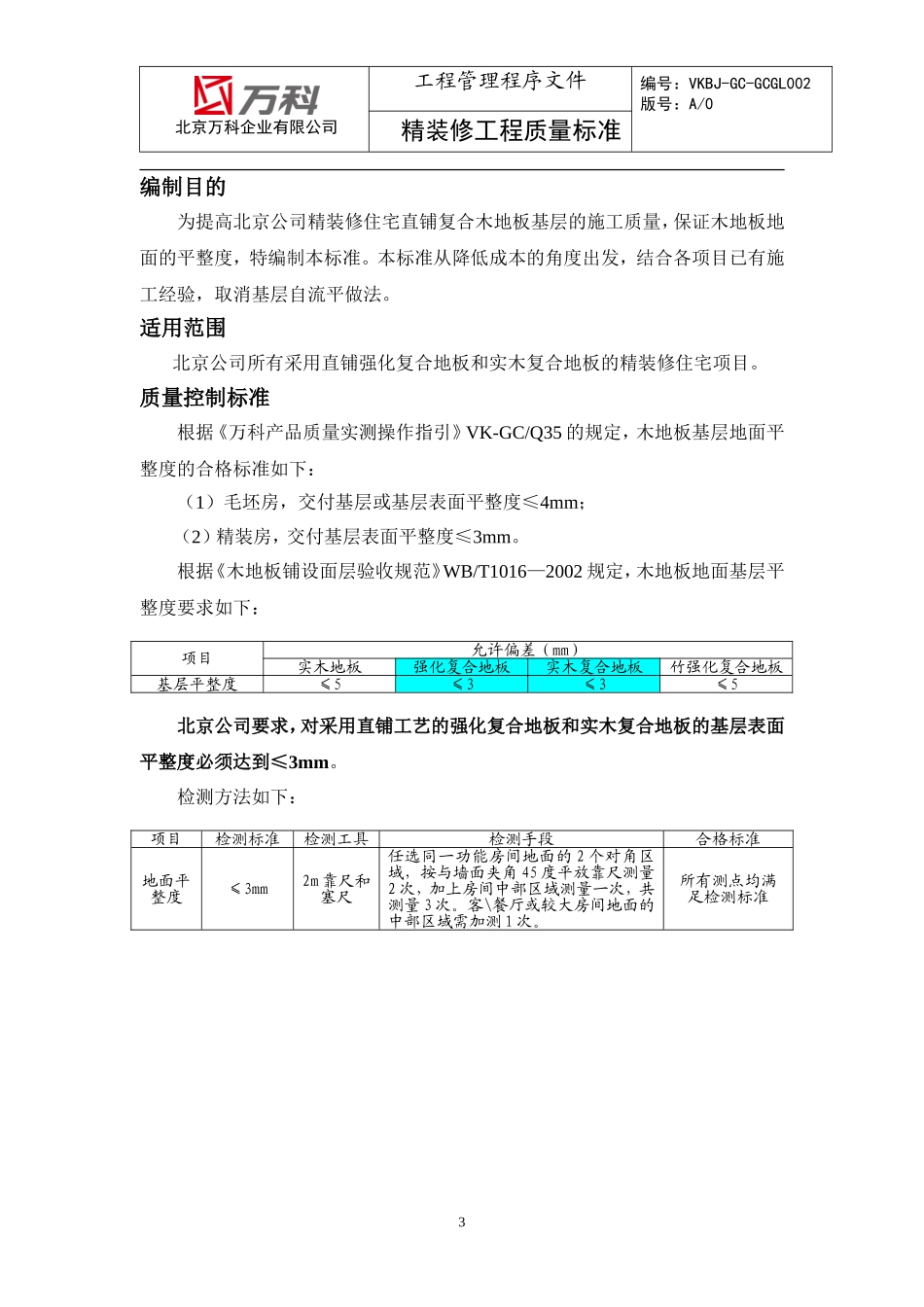 直铺木地板地面施工标准 (2)_第3页