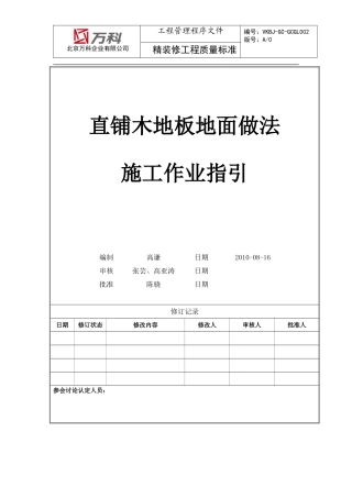 直铺木地板地面施工标准 (2)