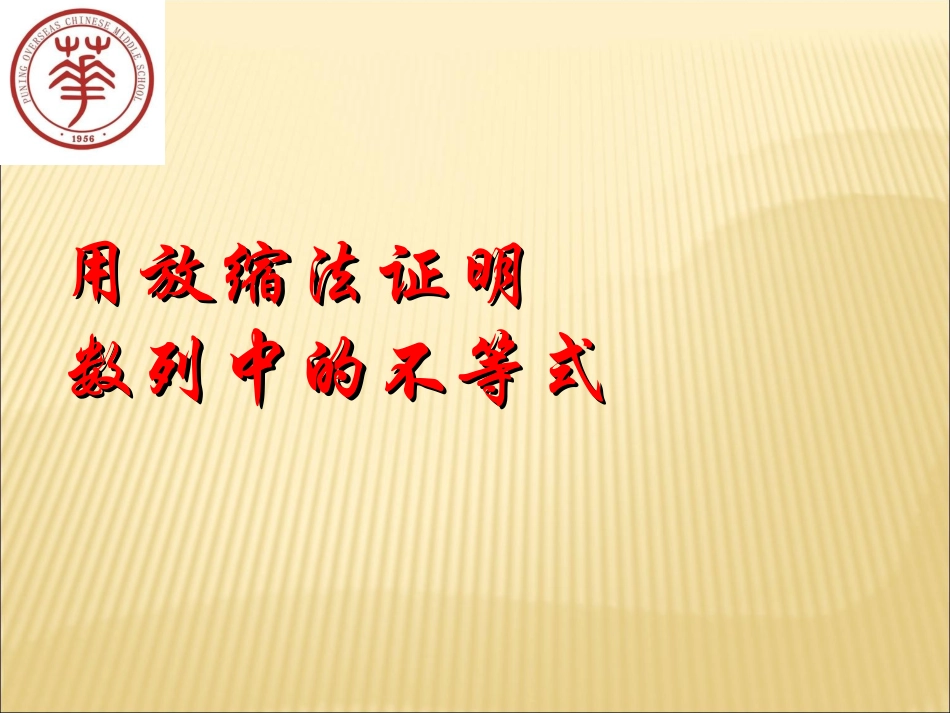 数列中的放缩法_第1页