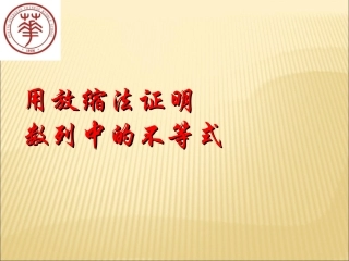 数列中的放缩法