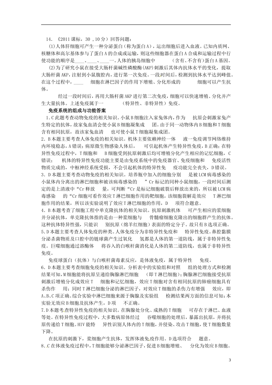 高考生物免疫调节考点汇总(含高考真题解析)_第3页