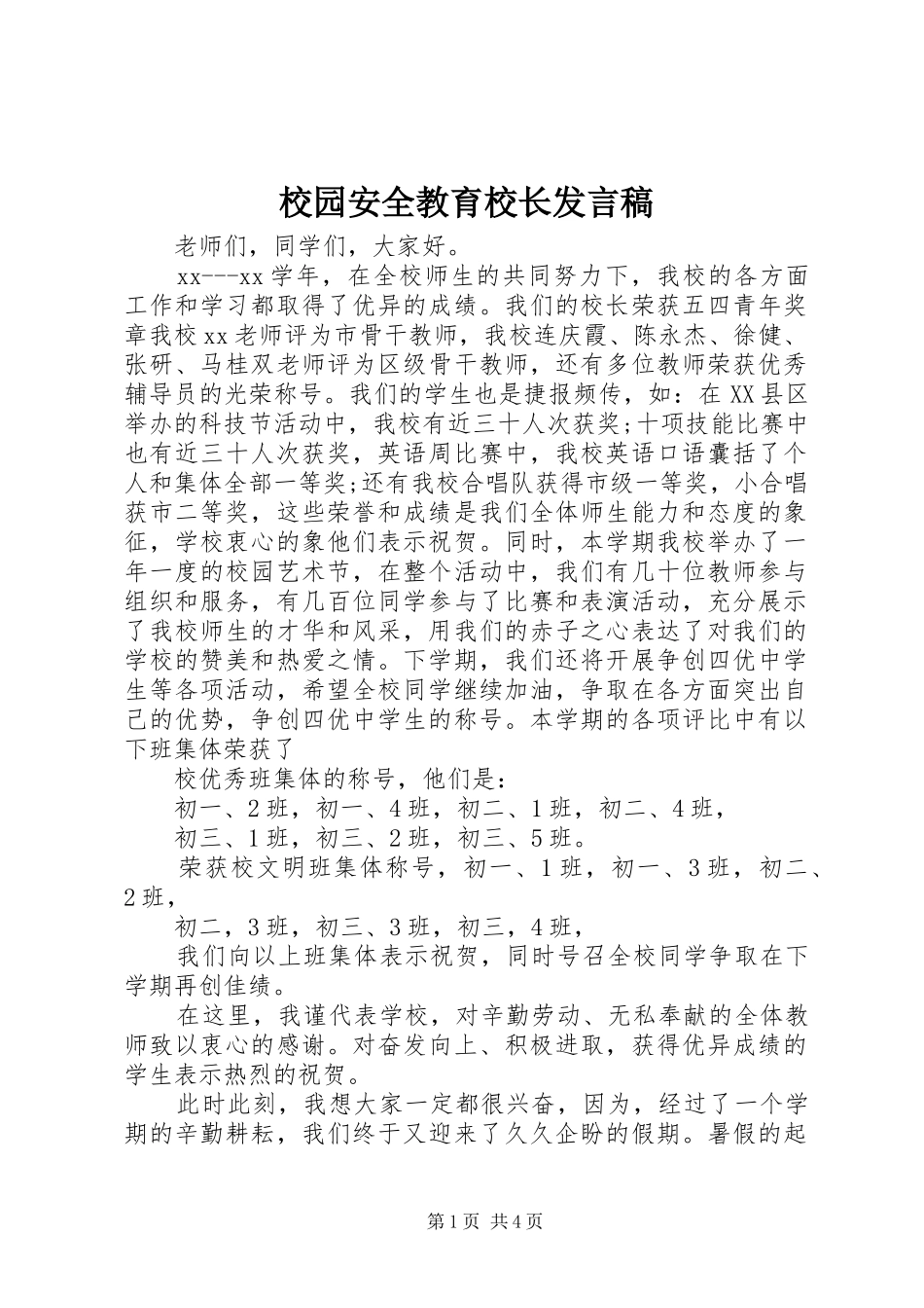 校园安全教育校长发言稿_第1页