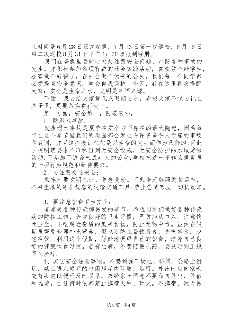 校园安全教育校长发言稿_第2页