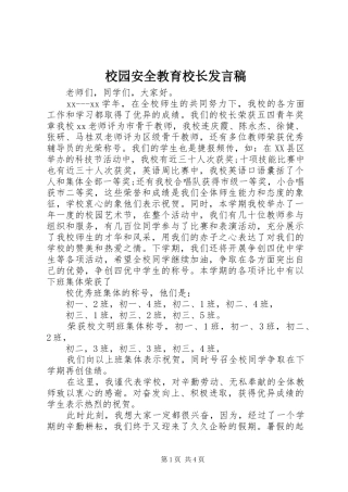 校园安全教育校长发言稿