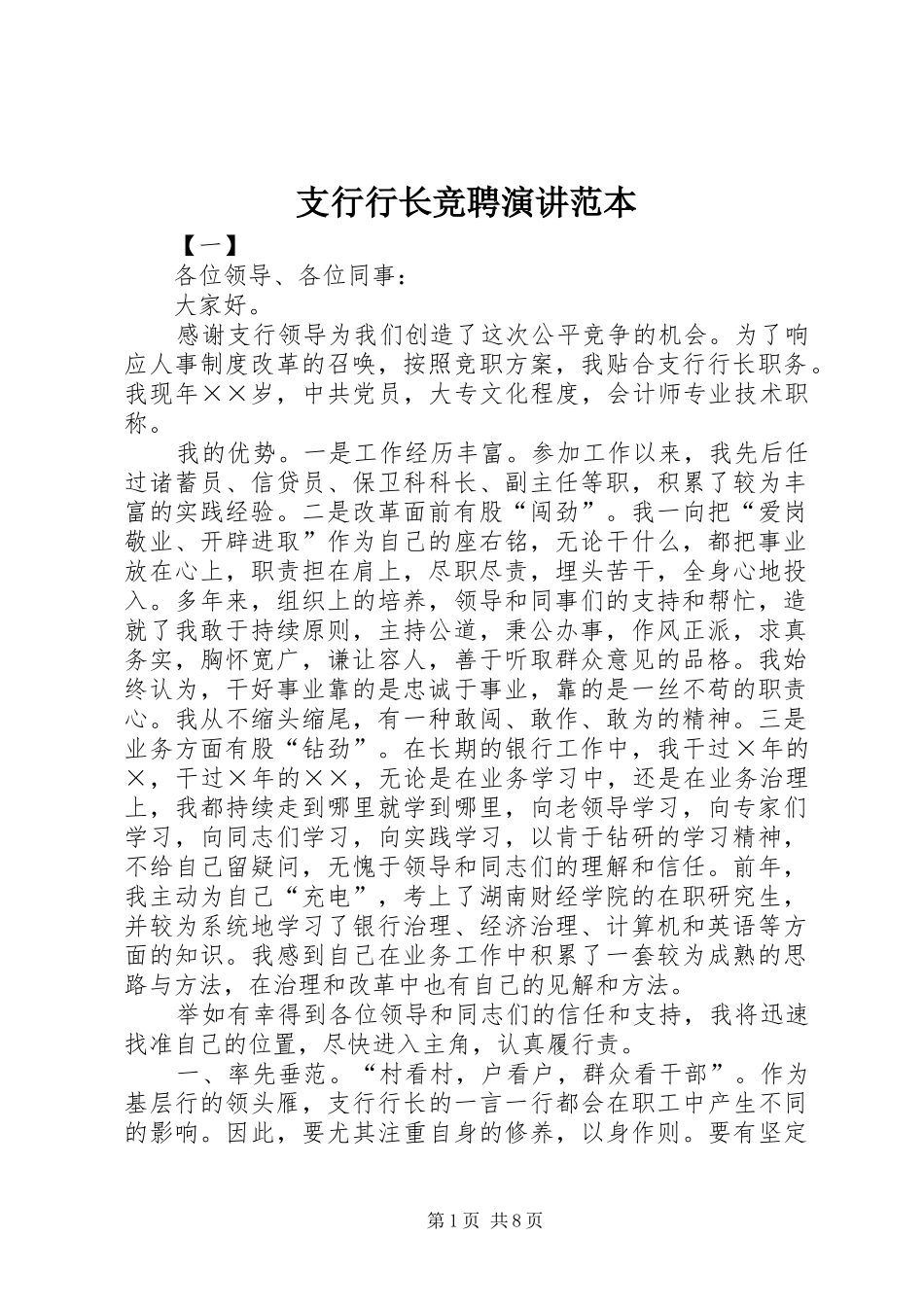 支行行长竞聘演讲范本_第1页