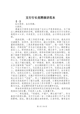 支行行长竞聘演讲范本