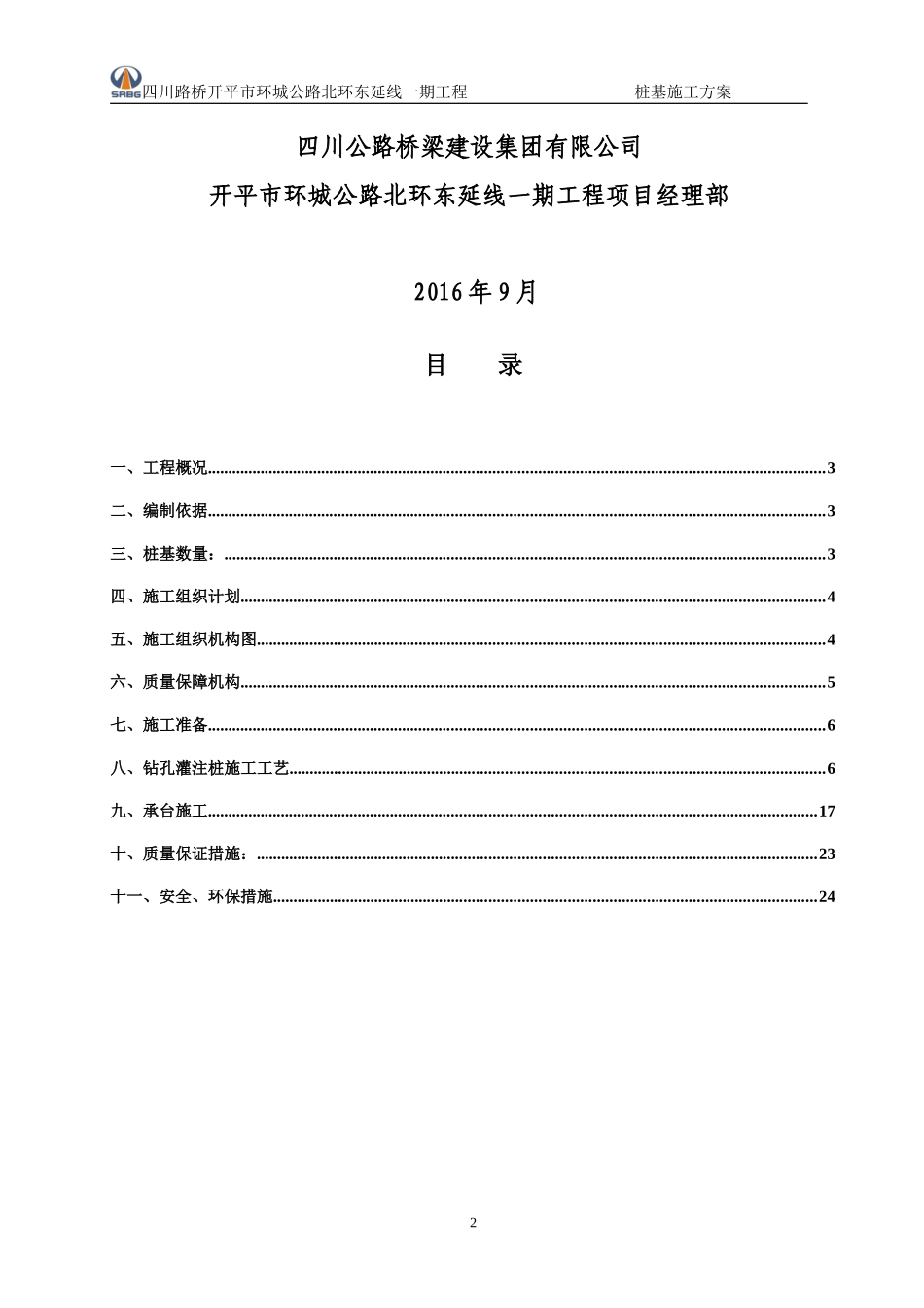 桥梁桩基施工方案_第2页