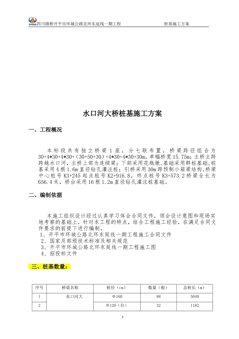 桥梁桩基施工方案_第3页