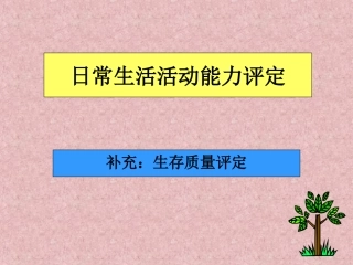 日常生活活动能力评定
