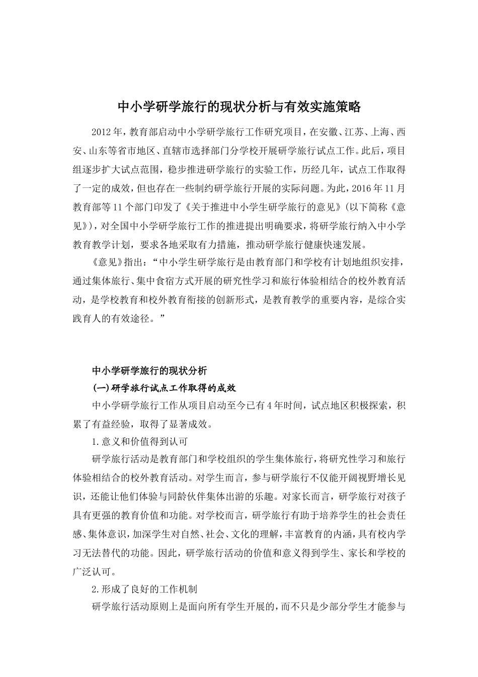 中小学研学旅行的现状分析与有效实施策略)_第1页