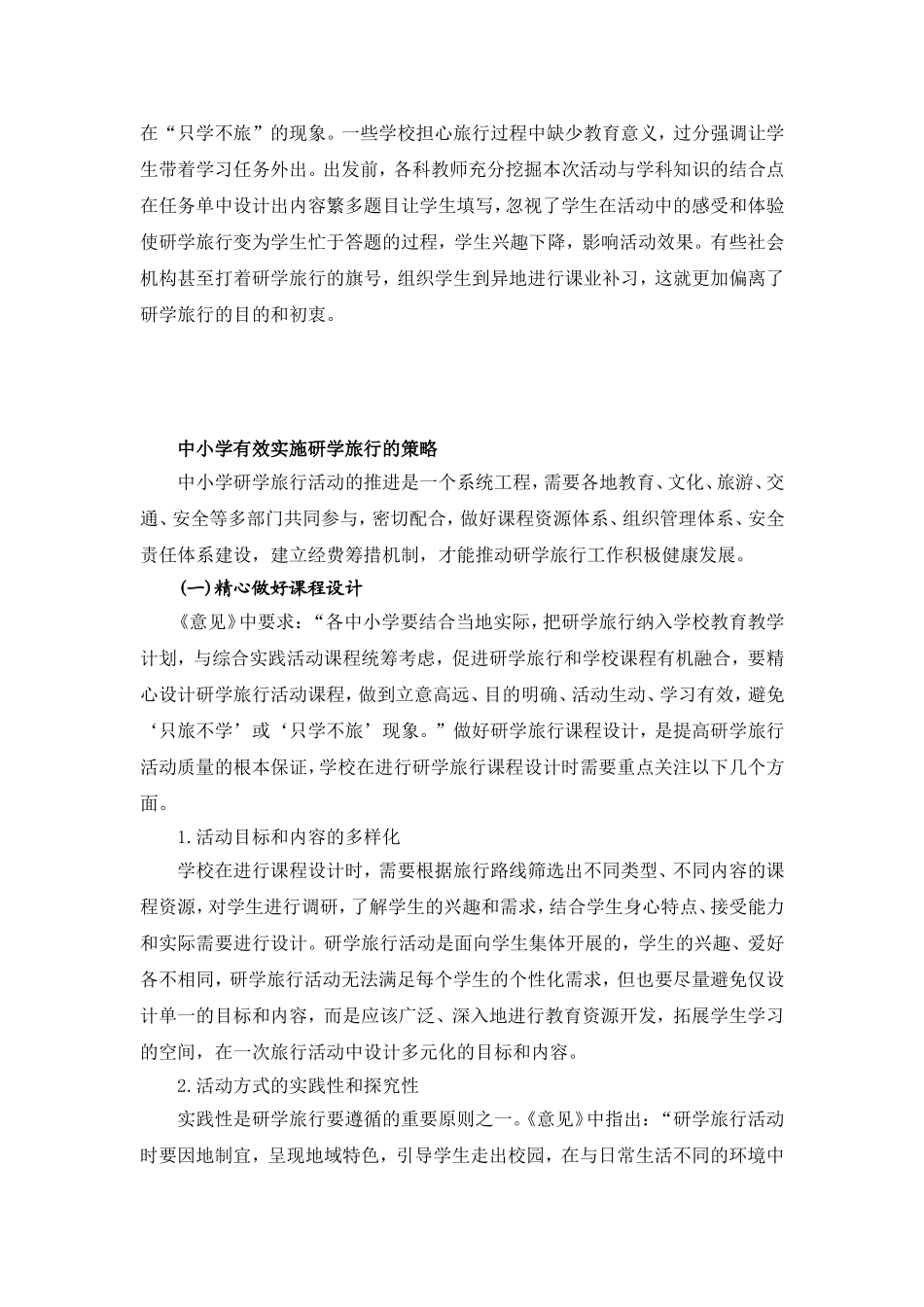 中小学研学旅行的现状分析与有效实施策略)_第3页