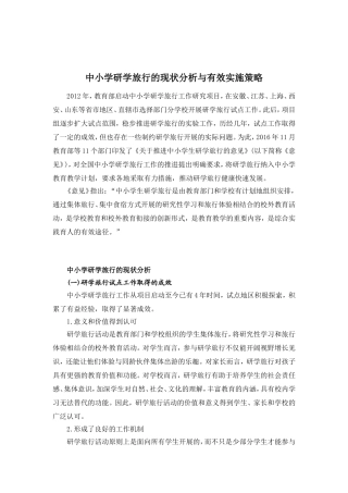 中小学研学旅行的现状分析与有效实施策略)
