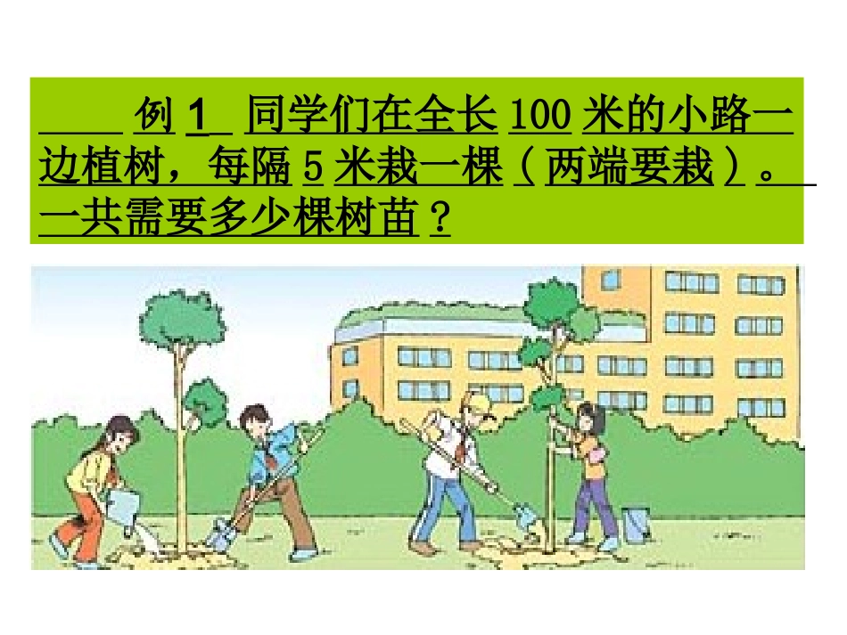 植树问题-PPT课件_第2页