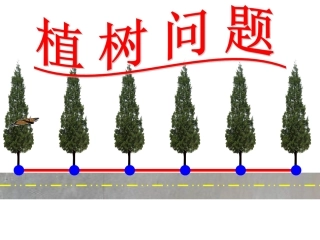 植树问题-PPT课件
