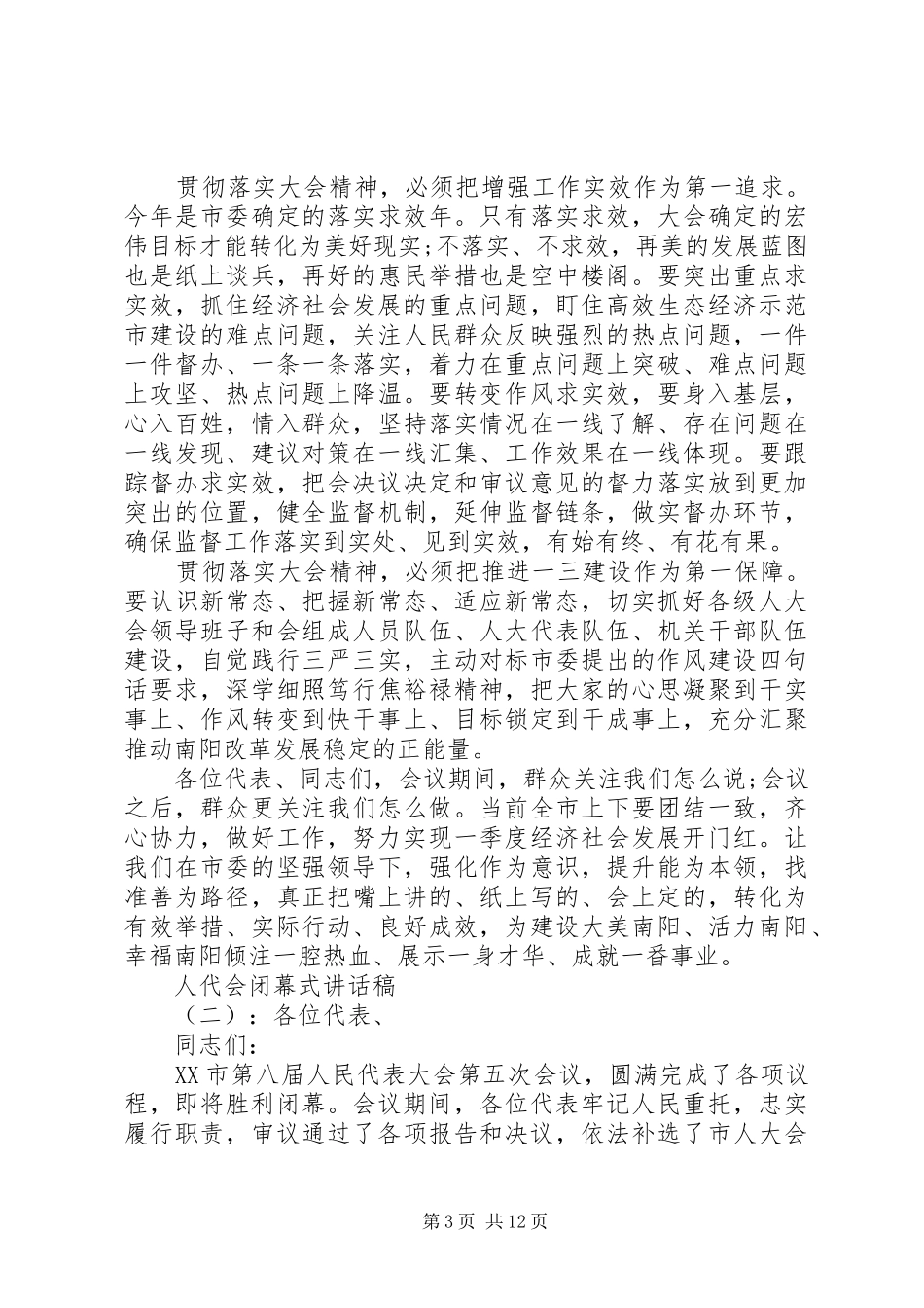 人代会闭幕式讲话稿_第3页