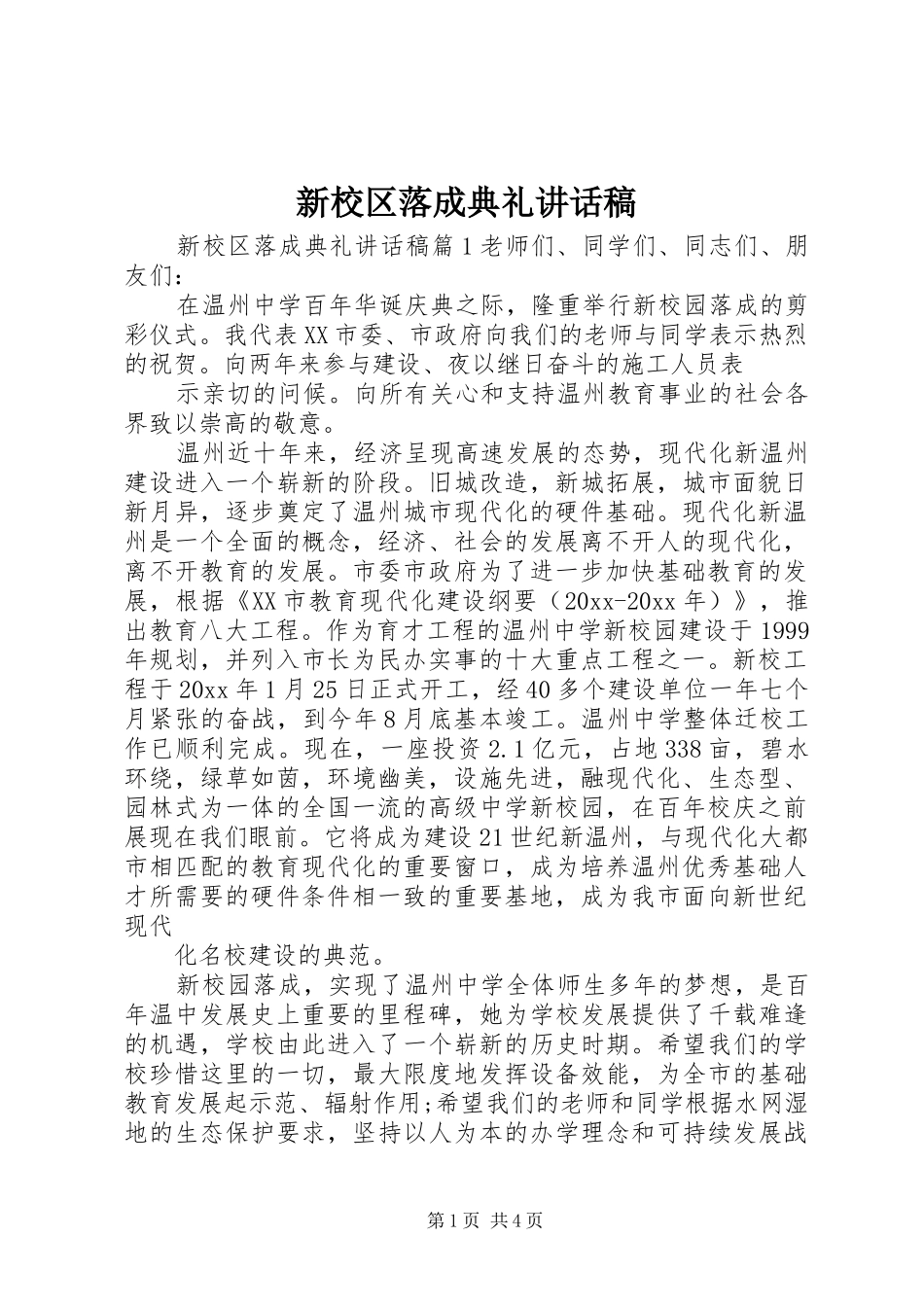 新校区落成典礼讲话稿_第1页