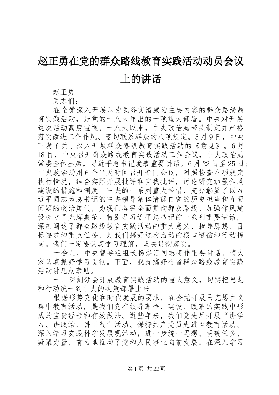 赵正勇在党的群众路线教育实践活动动员会议上的讲话_第1页
