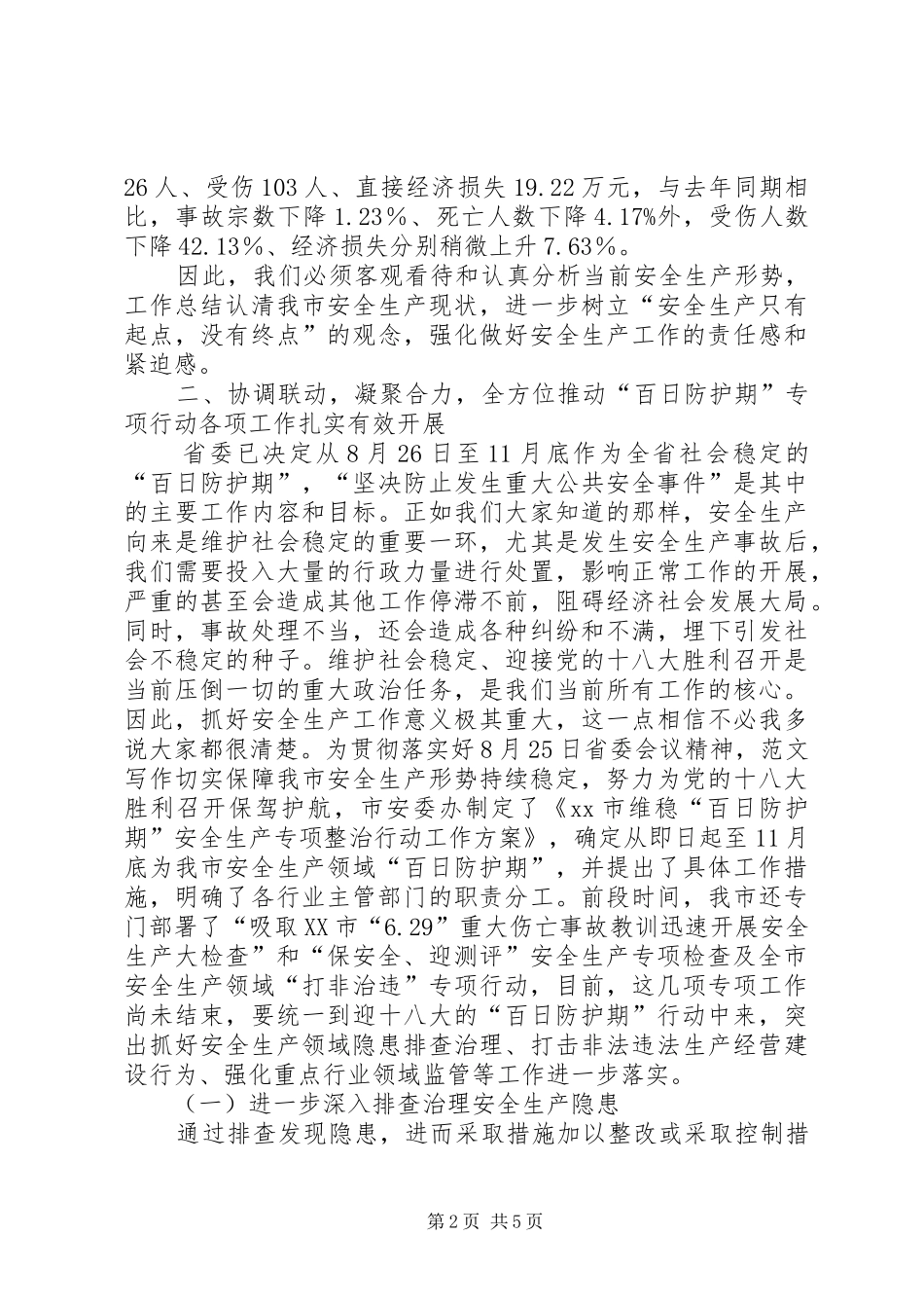 副市长在安全生产“百日防护期”工作会议上的讲话_第2页