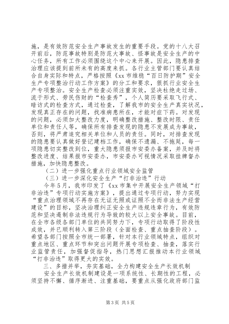 副市长在安全生产“百日防护期”工作会议上的讲话_第3页